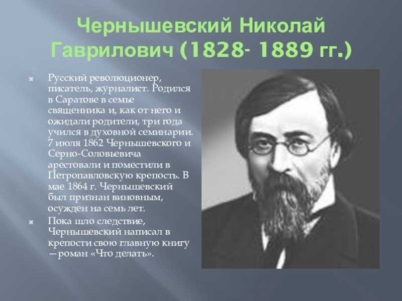 Произведение г чернышевского. Николая Чернышевского (1828–1889).