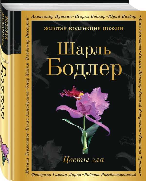 Книга цветы зла читать онлайн бесплатно, автор шарль бодлер – fictionbook