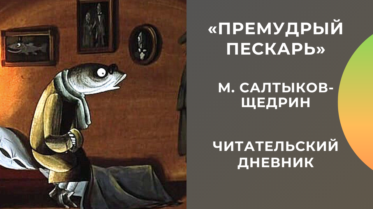 Салтыков-щедрин михаил сказка «карась-идеалист»