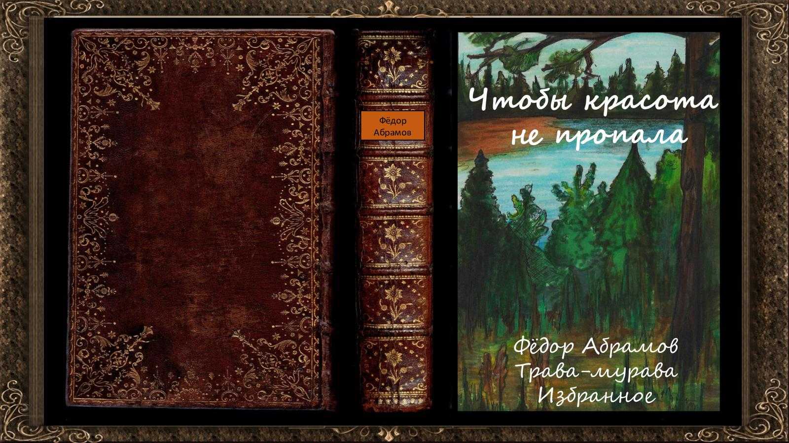 Федор абрамов ★ трава-мурава читать книгу онлайн бесплатно