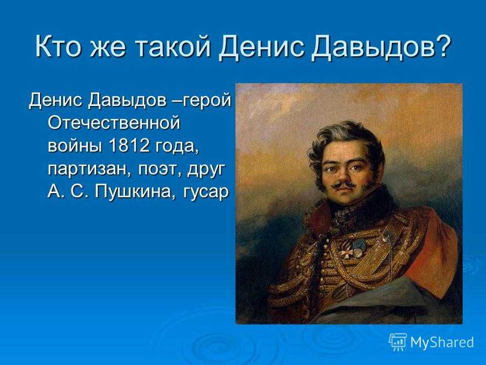 Федор глинка партизан давыдов. стихи и проза