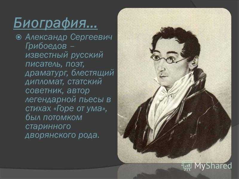 Грибоедов, краткая биография в форме конспекта