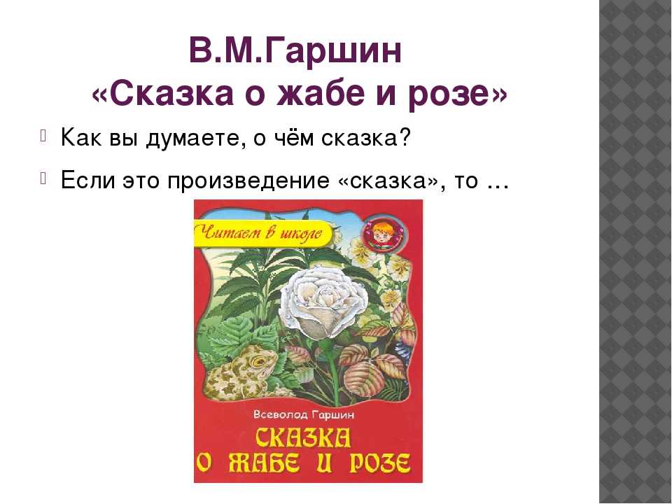 Сказка о жабе и розе 🐸🥀 читаем детям сказки гаршина в.м.