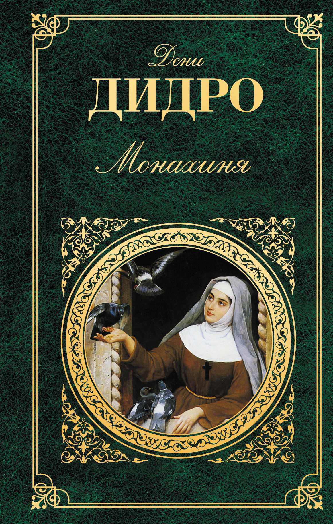 В этом литературном шедевре рассказывается о молодой послушнице монастыря св Марии Сюзанне Симонен, которая сидя в келье, обращается в своих записках, а именно их представляет повествование, к маркизу де Круамару