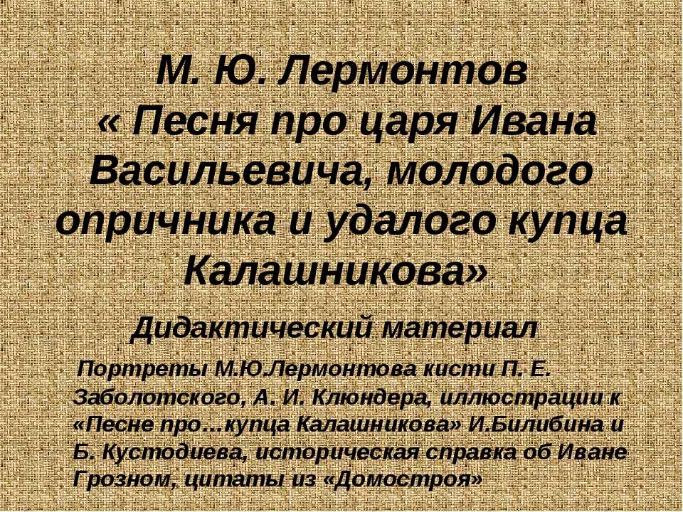 «песня про купца калашникова», краткое содержание по главам произведения лермонтова