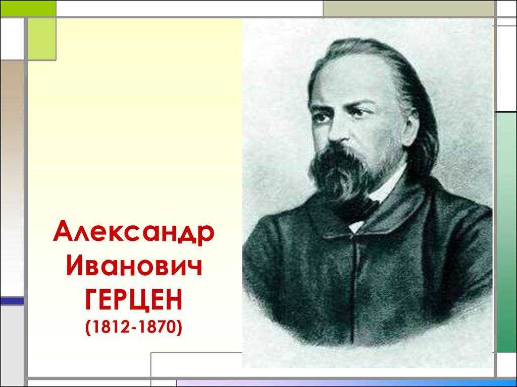 Александр герцен: биография, произведения, личная жизнь, фото и смерть писателя революционера
