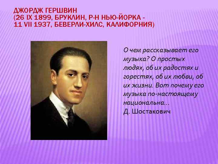 Рапсодия в стиле блюз джордж гершвин 7 класс презентация