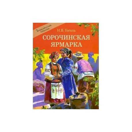 «сорочинская ярмарка» — краткое содержание и пересказ по главам повести н. в. гоголя