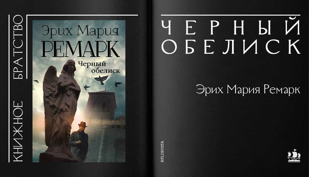 Книга черный обелиск читать онлайн бесплатно, автор эрих мария ремарк – fictionbook