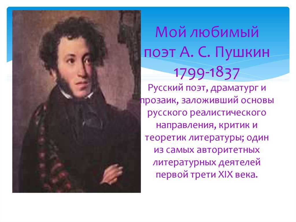 Написать сообщение о писателе. Мой любимый писатель Пушкин. Мой любимый Автор Пушкин.
