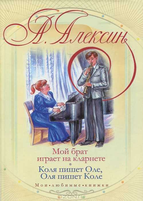 Читать онлайн электронную книгу мой брат играет на кларнете - анатолий алексин. мой брат играет на кларнете бесплатно и без регистрации!