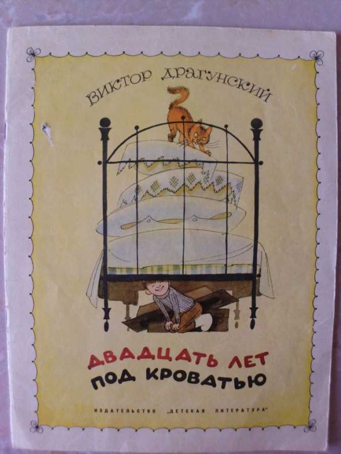 Читать сказку двадцать лет под кроватью - виктор драгунский, онлайн бесплатно с иллюстрациями.