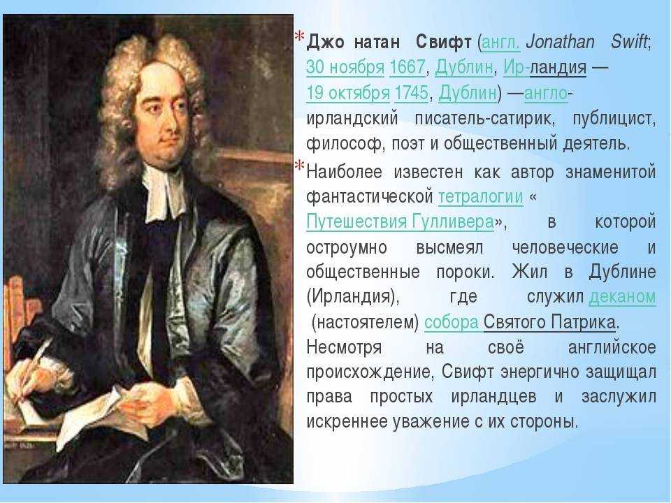 Джонатан свифт краткая биография, основные идеи, список известных книг и произведений английского писателя, интересные факты о творчестве