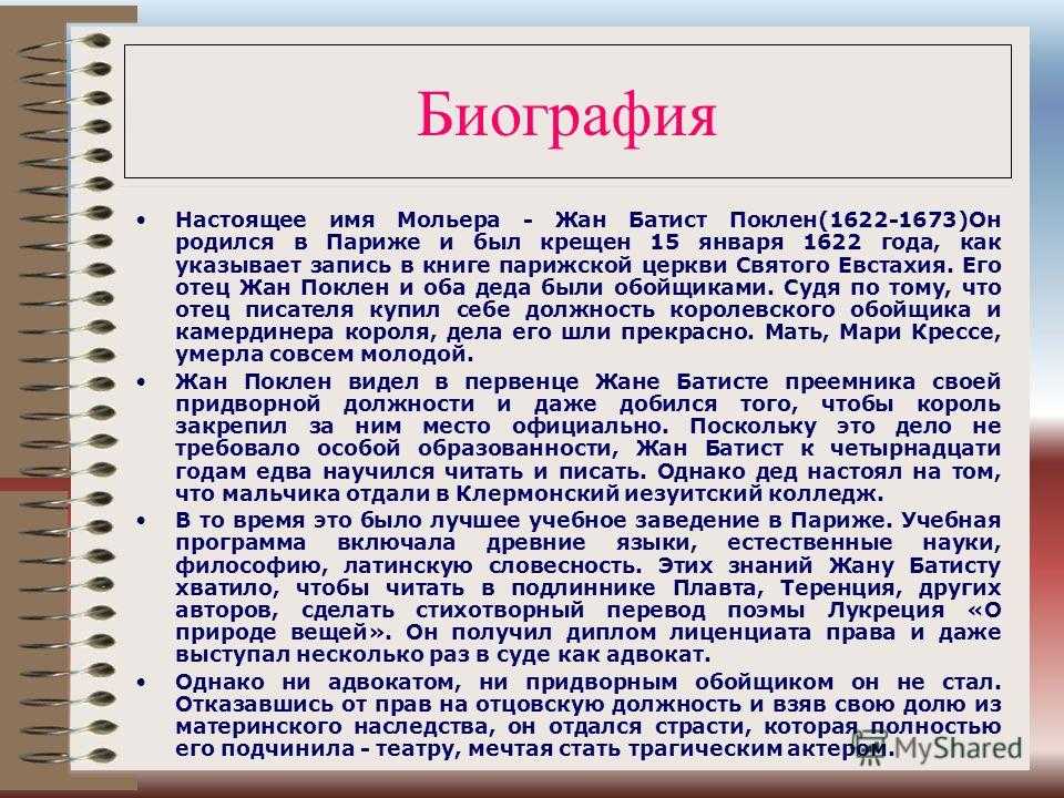 Мольер биография кратко. Мольер биография и творчество. Краткая биография Мольера. Ж Мольер биография краткая.