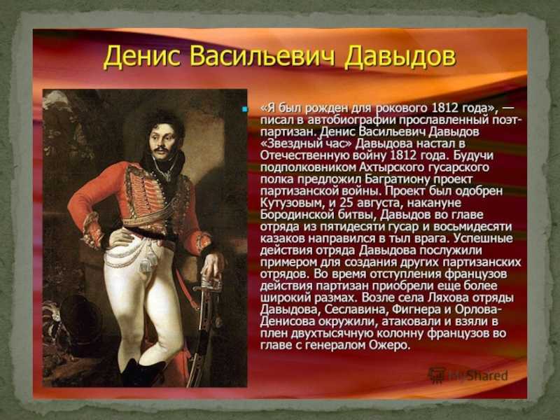 Денис давыдов: «еще россия не подымалась во весь исполинский рост свой...» - год литературы