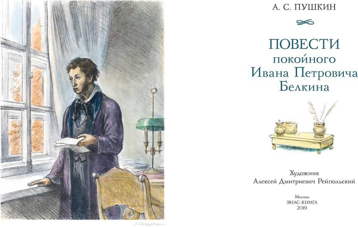 Краткая история создания произведения пушкина «повести белкина»