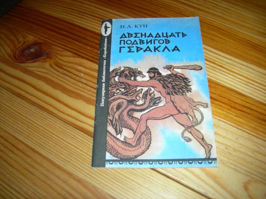 Мифы древней греции про геракла читать для детей