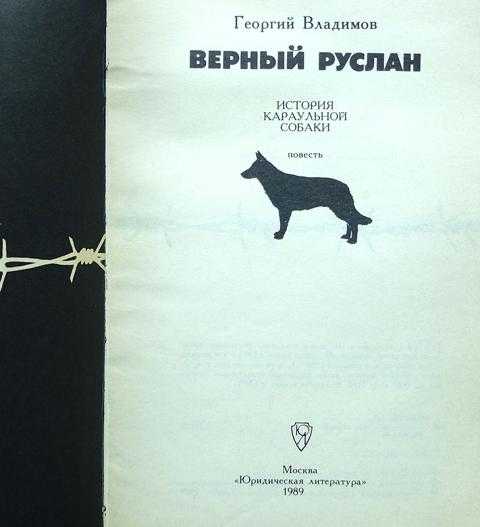 Верный руслан скачать epub, fb2 книгу владимова георгия николаевича, читать онлайн