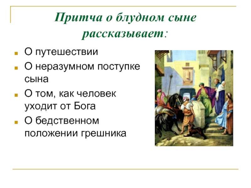 Сыновья кратко. Притча о блудном сыне. Притча о блудном сыне текст. О чем притча о блудном сыне. Идея притчи о блудном сыне.