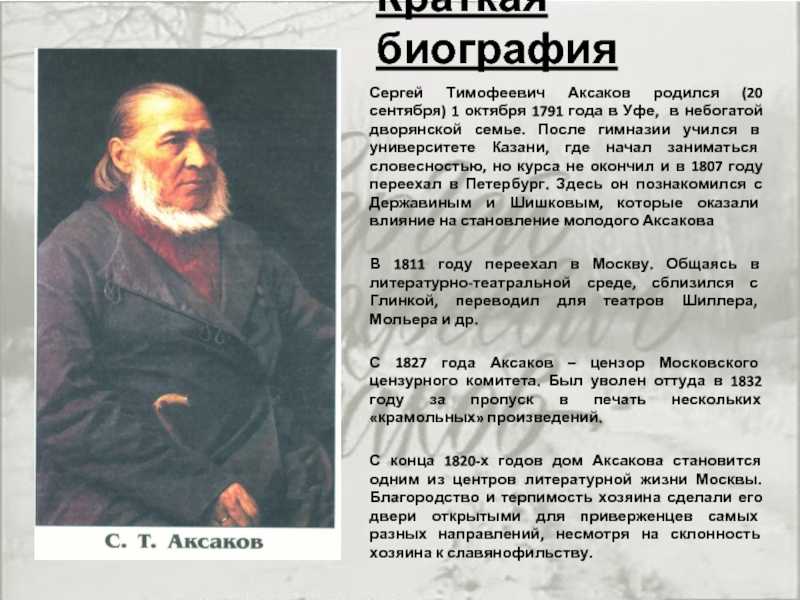 Датой рождения известного русского писателя Сергея Тимофеевича Аксакова считается 1 октября 1791 года Его детские годы прошли в имении отца Ново-Аксаково и городе Уфа
