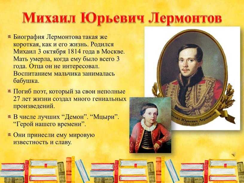 Краткая биография лермонтова, самое главное и краткое содержание жизни михаила юрьевича для всех классов