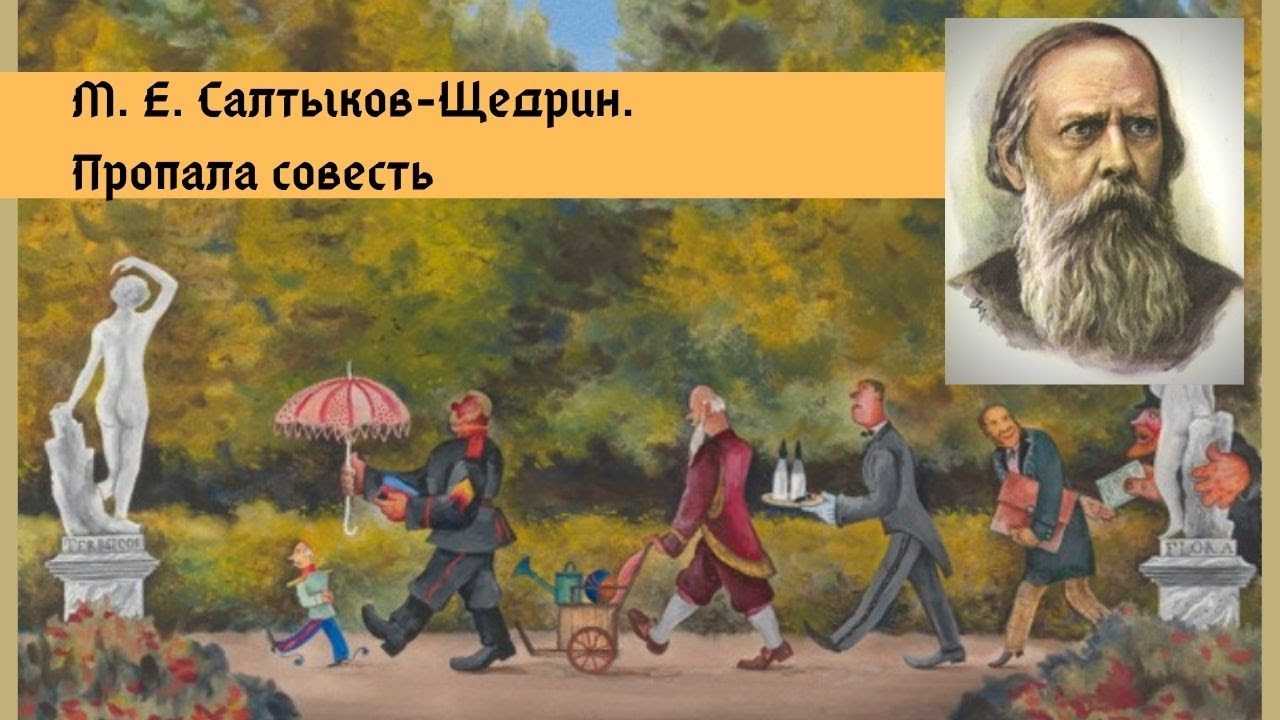 «пропала совесть»  краткое содержание сказки м.е. салтыкова-щедрина