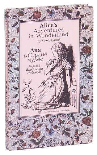 Алиса в стране чудес 10 глава. Набоков Алиса в стране чудес. В. Набокова "Аня в стране чудес". Кэрролл Льюис "Алиса в стране чудес".