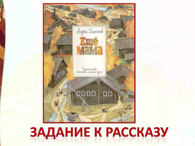 Андрей платонов ★ еще мама читать книгу онлайн бесплатно