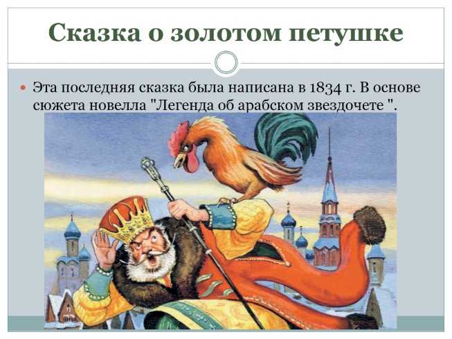 Александр пушкин — сказка о золотом петушке: стих