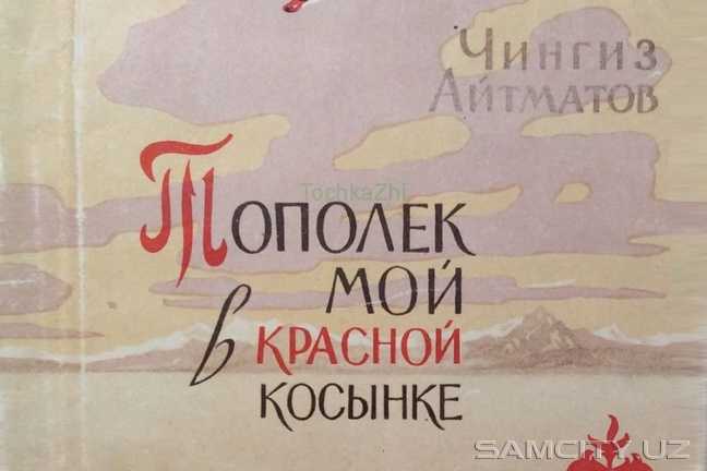 «тополек мой в красной косынке» читать онлайн книгу автора чингиз айтматов на mybook.ru