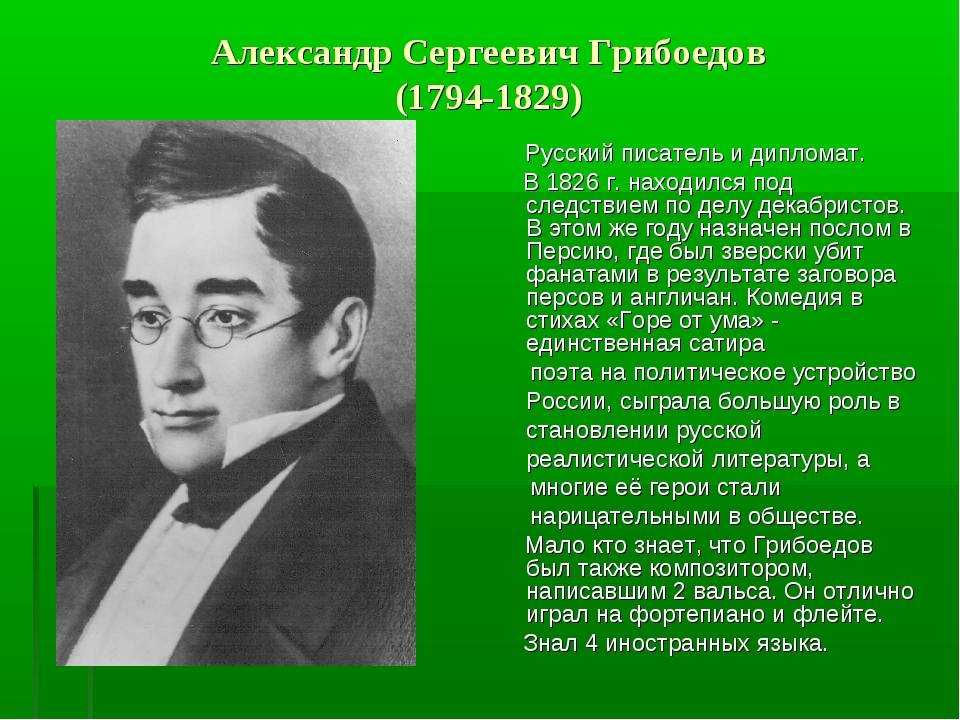 Александр сергеевич грибоедов: биография и творчество, исторические памятники