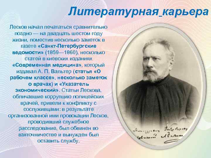 Текст лескова про. Лесков 1860.
