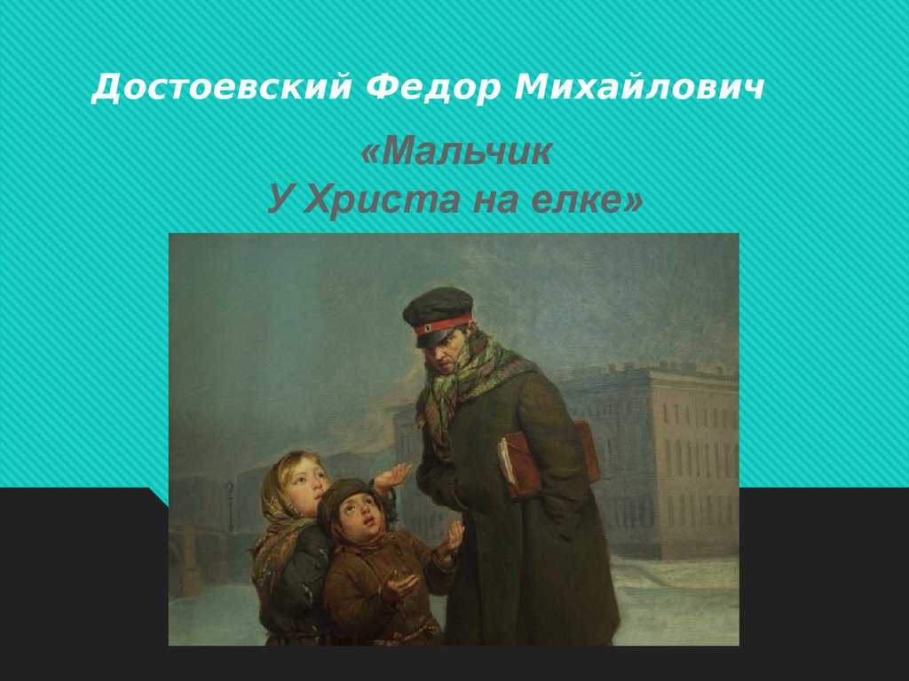 Мальчик у христа на ёлке: краткое содержание рассказа достоевского, образ главного героя произведения