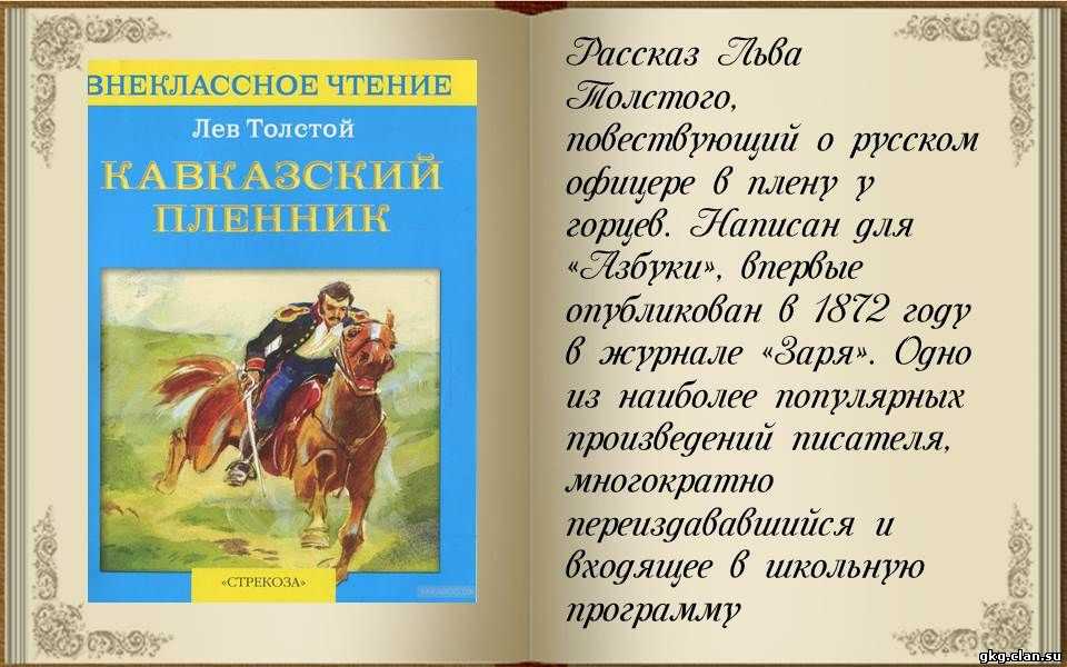 Толстой называет кавказский пленник