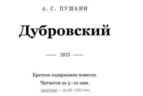 Пушкин, краткое содержание дубровский, план