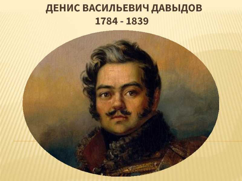 Доклад к презентации «денис давыдов — поэт-партизан»