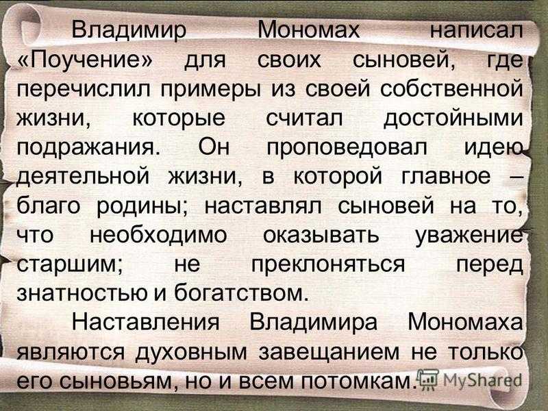 Владимир мономах «поучение детям» – читать текст - русская историческая библиотека