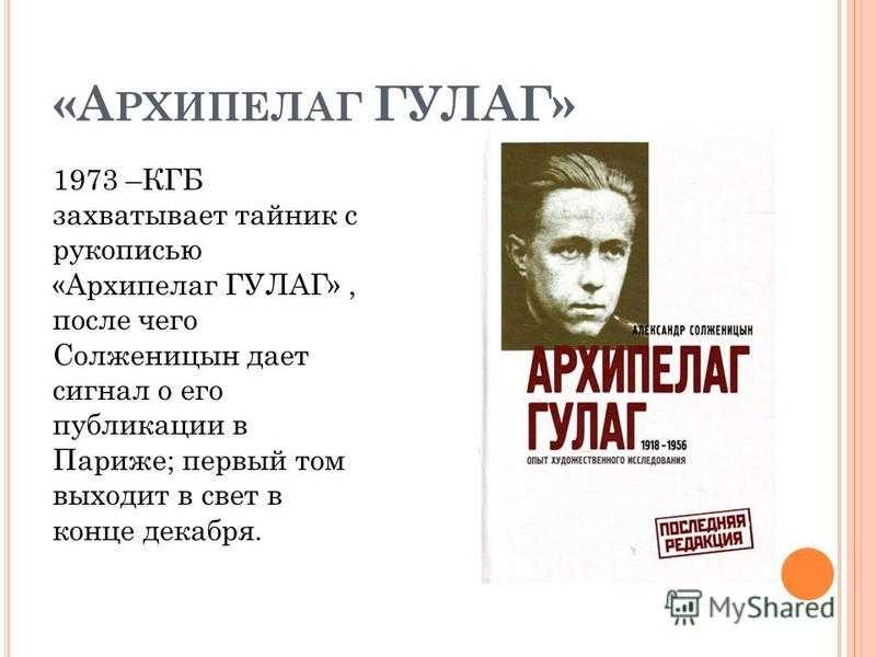 Александр солженицын: архипелаг гулаг. книга 1