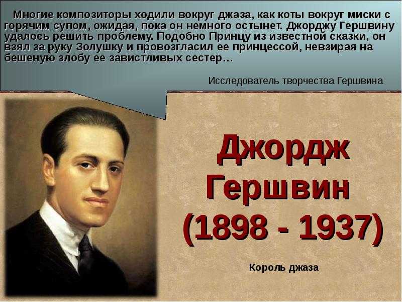 Биография джорджа гершвина