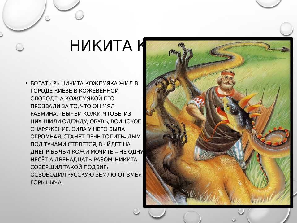 Никита кожемяка — русская сказка