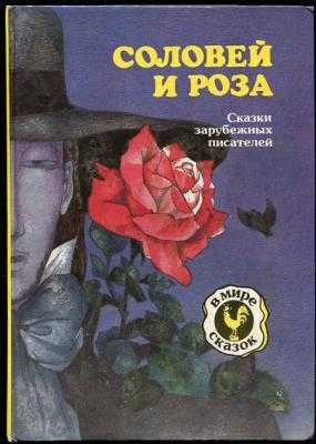 Сказка соловей и роза читать онлайн бесплатно