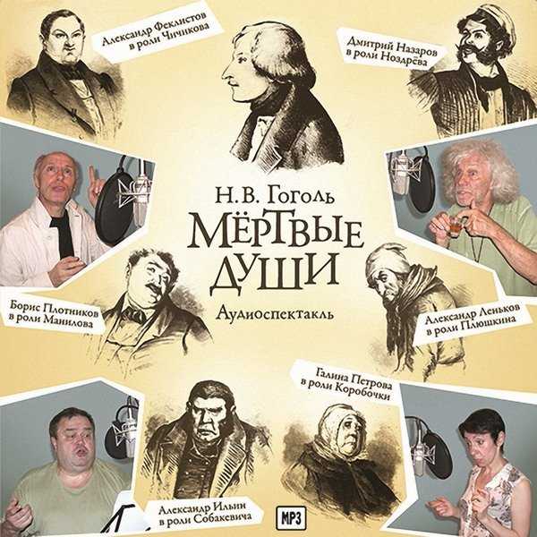 Мертвые души