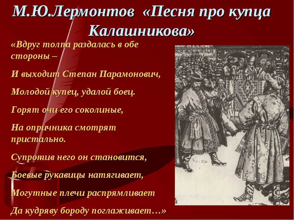 М.ю.лермонтов "песня про купца калашникова" как историческая поэма" | презентация к уроку по литературе (7 класс) по теме:
