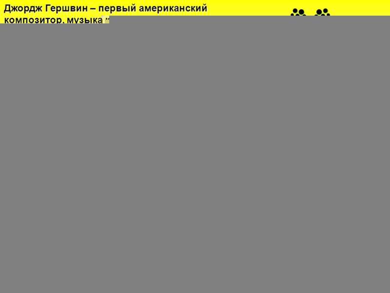 Джордж гершвин (george gershwin) | belcanto.ru