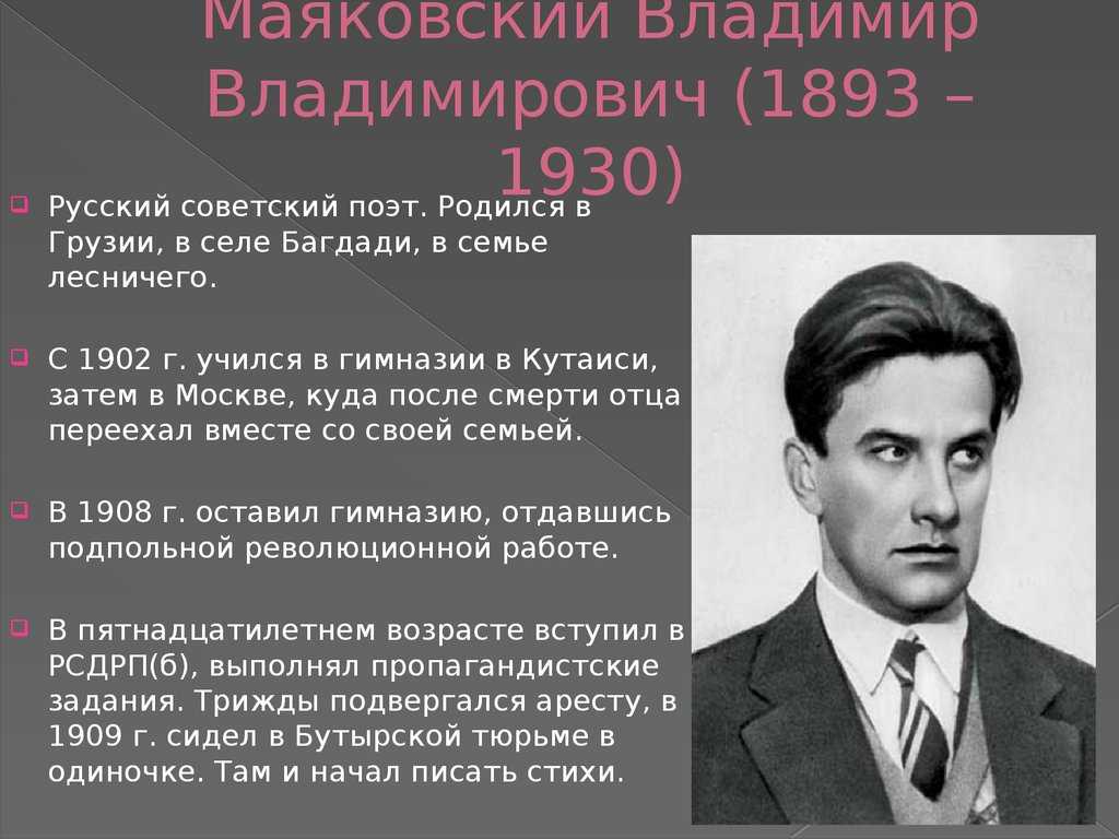 Маяковский: его биография, поэзия и отношение к революции - узнай что такое