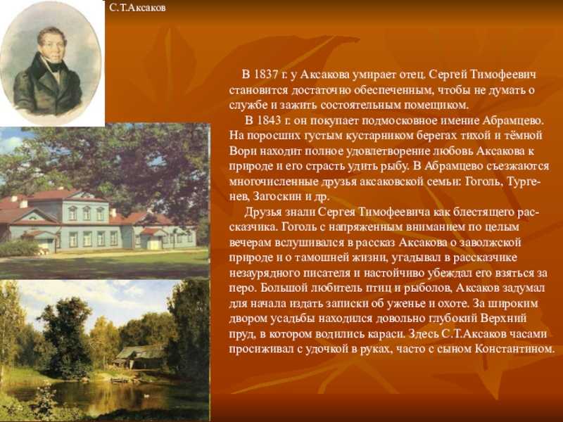Сергей тимофеевич аксаков: биография, семья, творчество, память