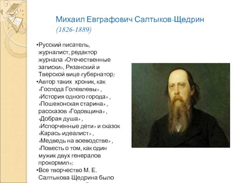 Краткая биография салтыкова-щедрина самое главное