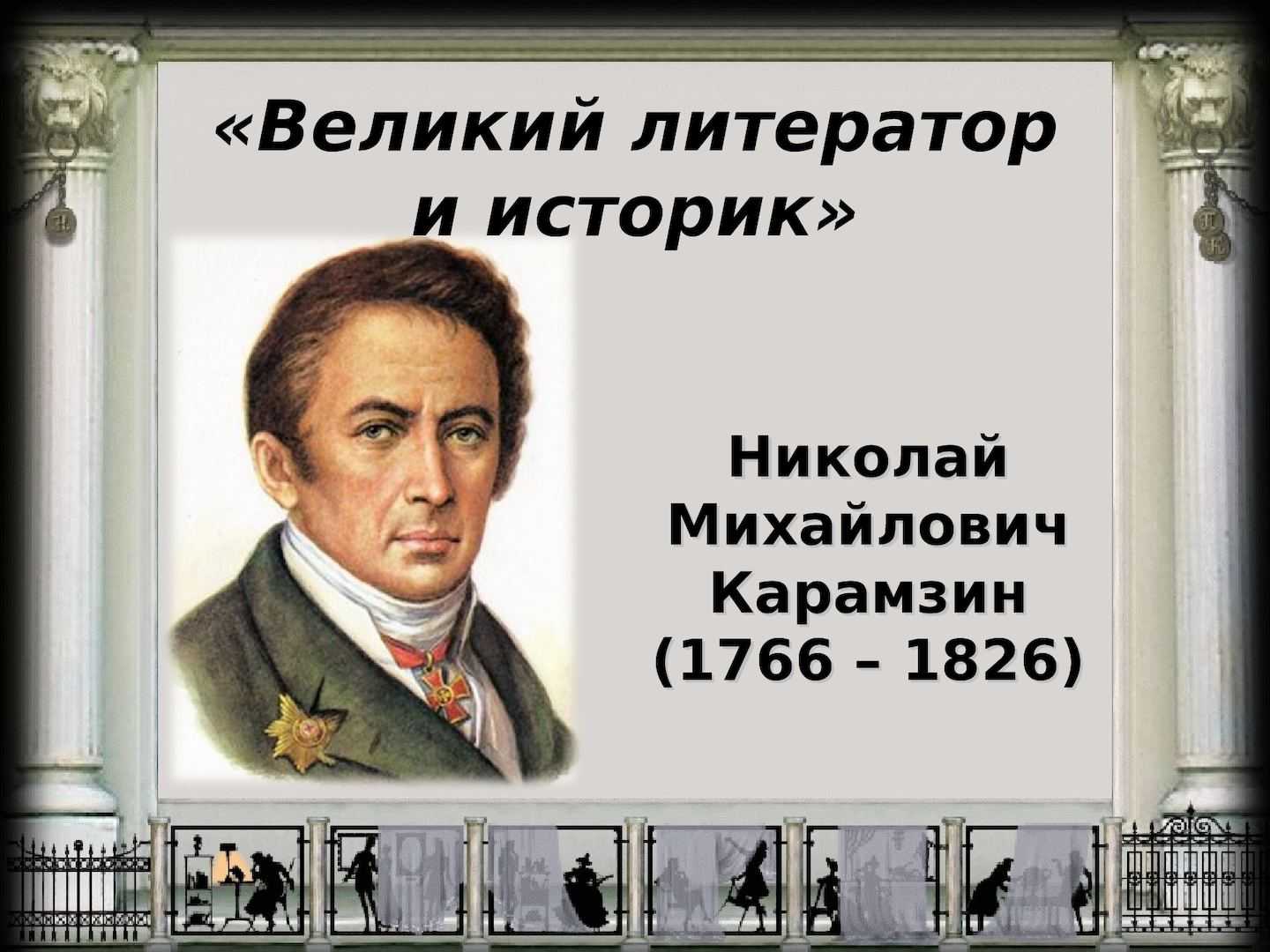 Николай михайлович карамзин
