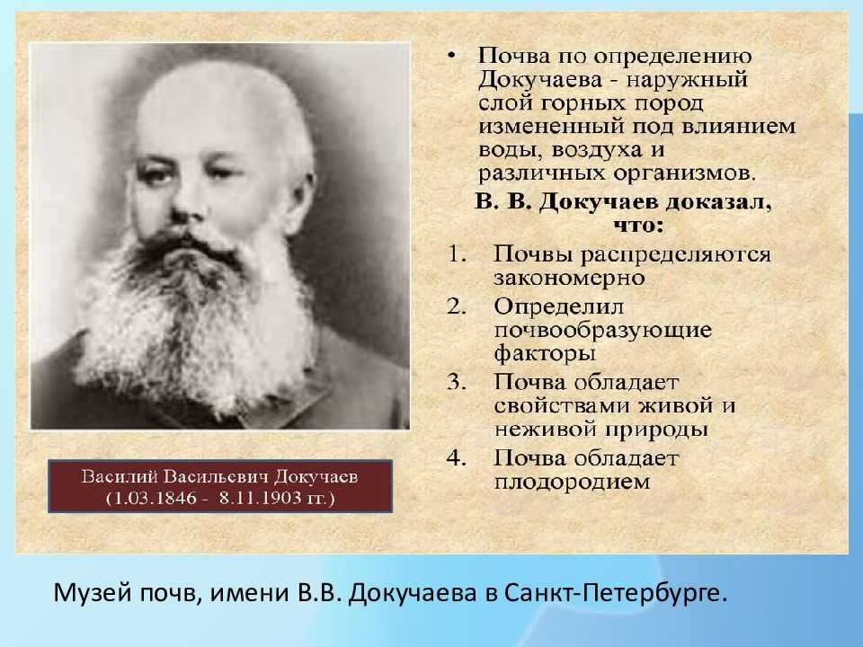 Докучаев биосфера. В. В. Докучаева (1846— 1903). В. В. Докучаев (1846. Открытия Докучаева.