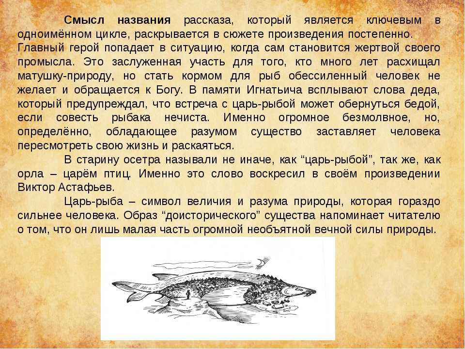 Краткое содержание «царь-рыба»